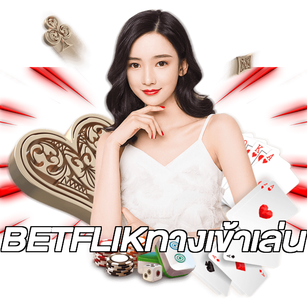 BETFLIKทางเข้าเล่น