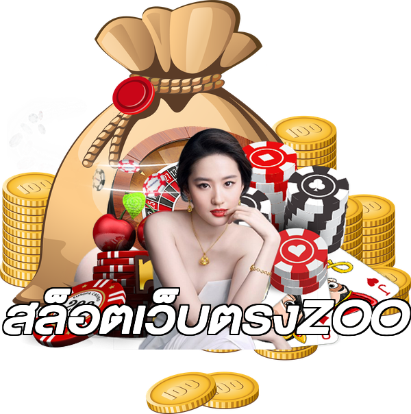 สล็อตเว็บตรงZOO