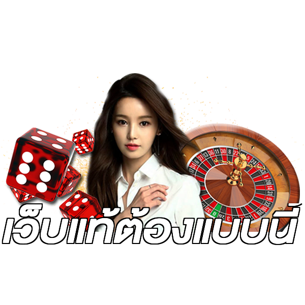 เว็บแท้ต้องแบบนี้