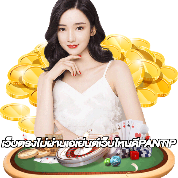 เว็บตรงไม่ผ่านเอเย่นต์เว็บไหนดีPANTIP