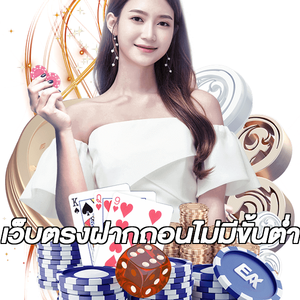 เว็บตรงฝากถอนไม่มีขั้นต่ำ