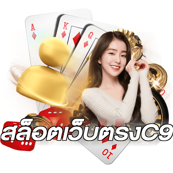 สล็อตเว็บตรงC9