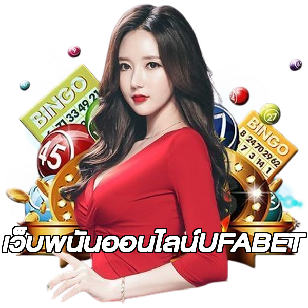 เว็บพนันออนไลน์UFABET