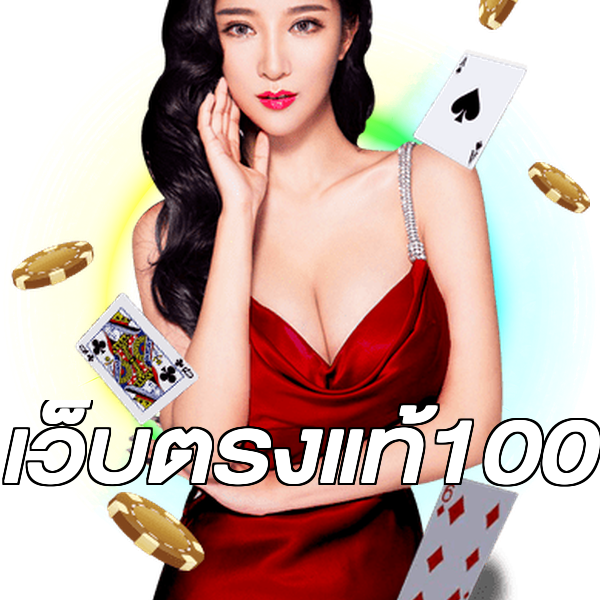 เว็บตรงแท้100