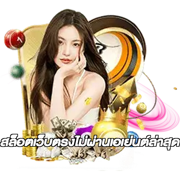สล็อตเว็บตรงไม่ผ่านเอเย่นต์ล่าสุด