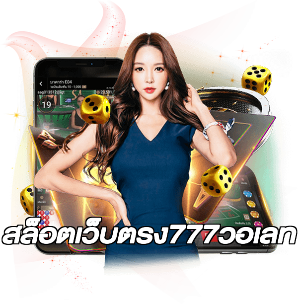 สล็อตเว็บตรง777วอเลท