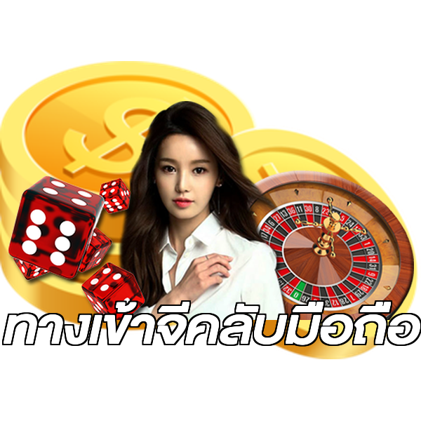ทางเข้าจีคลับมือถือ