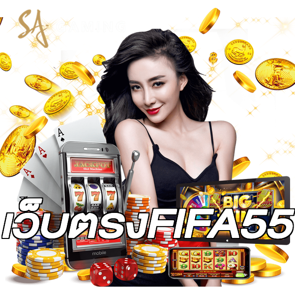 เว็บตรงFIFA55