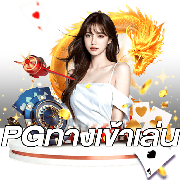 PGทางเข้าเล่น