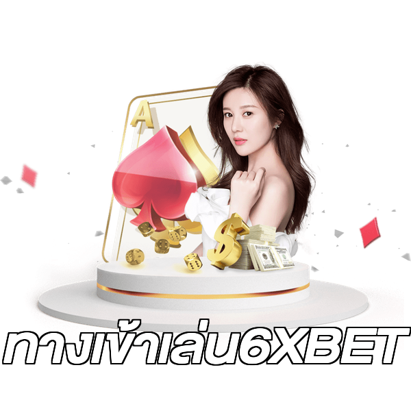 ทางเข้าเล่น6XBET