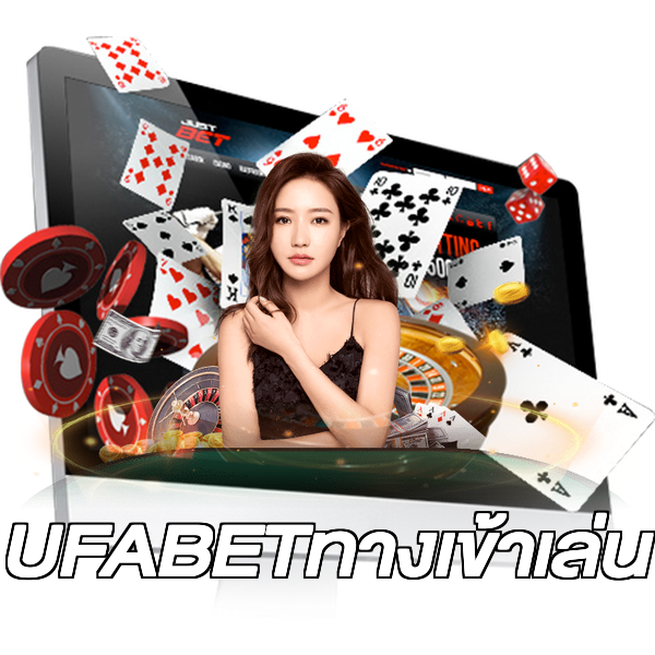 UFABETทางเข้าเล่น