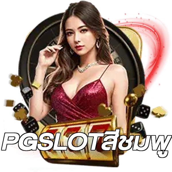 PGSLOTสีชมพู