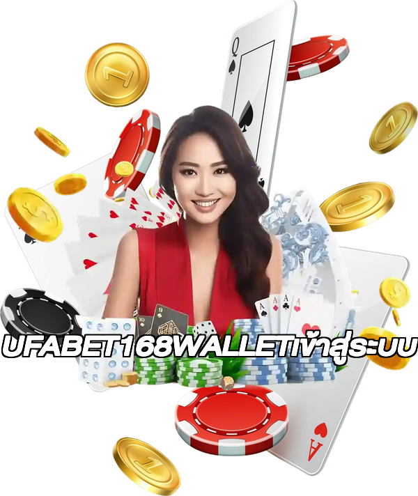 UFABET168WALLETเข้าสู่ระบบ