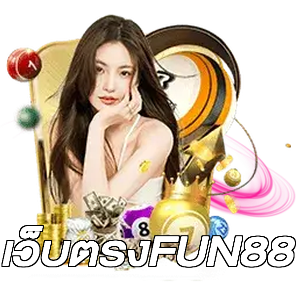เว็บตรงFUN88