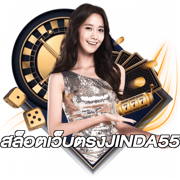 สล็อตเว็บตรงJINDA55