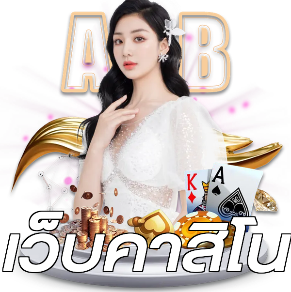 เว็บคาสิโน