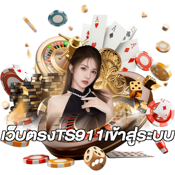เว็บตรงTS911เข้าสู่ระบบ