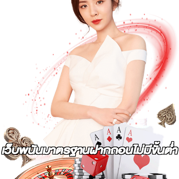 เว็บพนันมาตรฐานฝากถอนไม่มีขั้นต่ํา