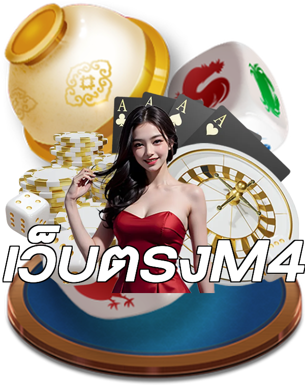 เว็บตรงM4