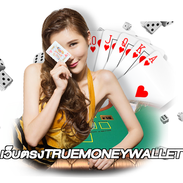 เว็บตรงTRUEMONEYWALLET