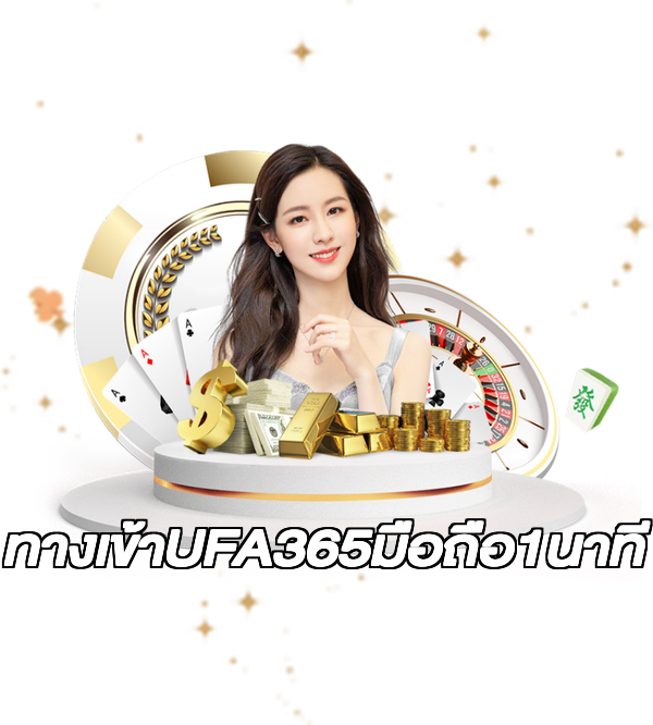 ทางเข้าUFA365มือถือ1นาที