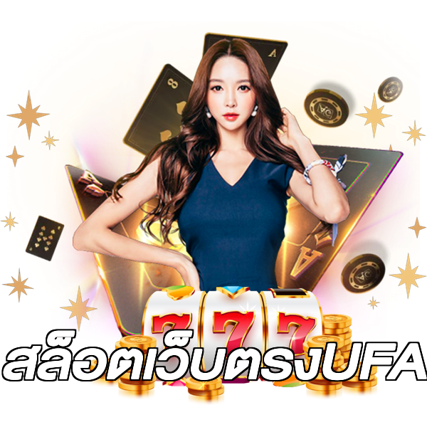 สล็อตเว็บตรงUFA