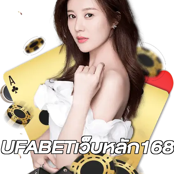 UFABETเว็บหลัก168