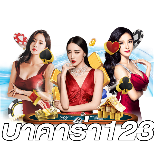 บาคาร่า123