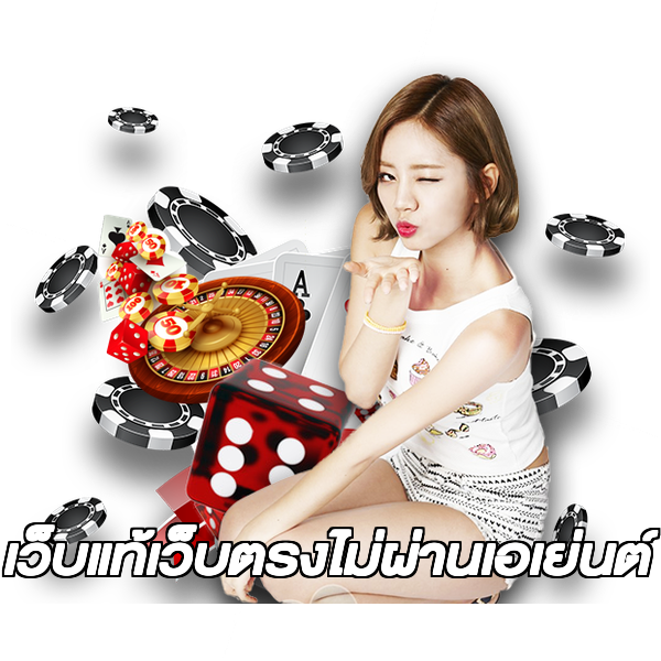 เว็บแท้เว็บตรงไม่ผ่านเอเย่นต์
